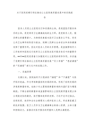 关于医院党建引领在推动公立医院高质量发展中的实践报告.docx
