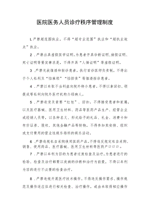 医院医务人员诊疗秩序管理制度.docx