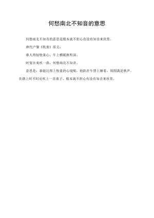何愁南北不知音的意思.docx