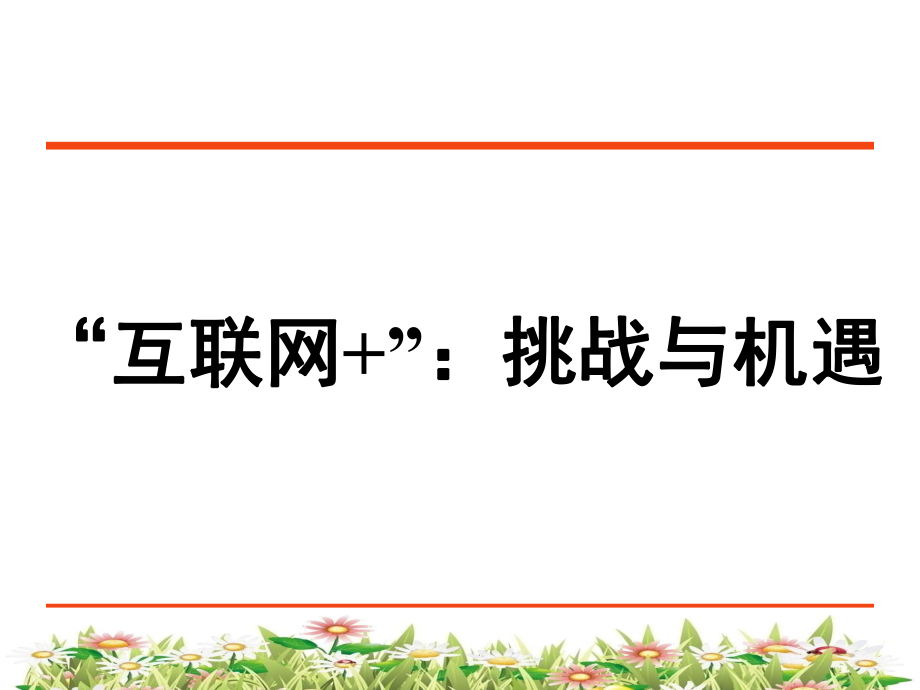 “互联网+”:挑战与机遇.ppt_第1页