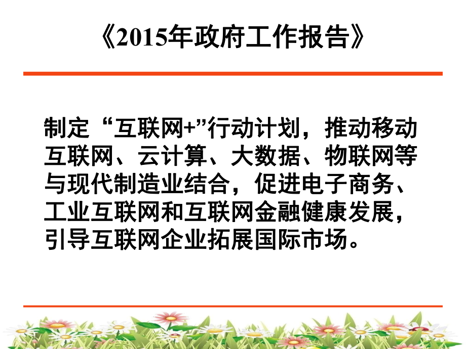 “互联网+”:挑战与机遇.ppt_第2页