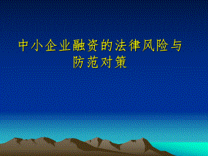 中小企业融资的法律风险与防范对策.ppt