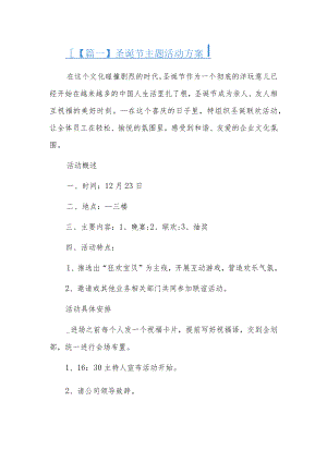 圣诞节主题活动方案6篇.docx