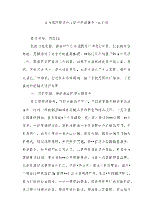 在市容环境提升攻坚行动部署会上的讲话.docx