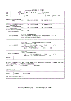 返校前14天体温、症状登记表.docx