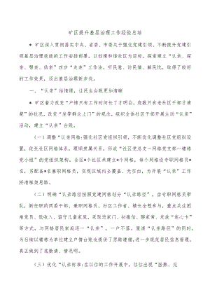 矿区提升基层治理工作经验总结.docx