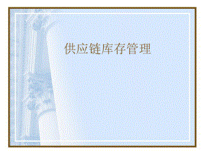 供应链库存管理.ppt