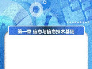 信息与信息技术基础.ppt