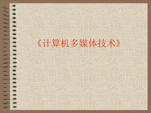 《计算机多媒体技术》课程课件.ppt