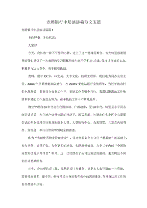 竞聘银行中层演讲稿范文五篇.docx