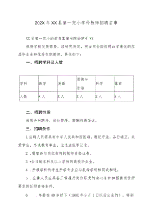 202X年XX县第一完小学科教师招聘启事.docx