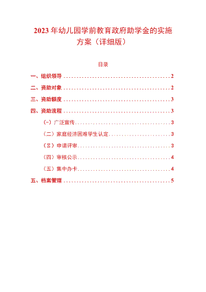 2023年幼儿园学前教育政府助学金的实施方案（详细版）.docx