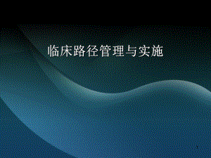 临床路径医学PPT课件.ppt
