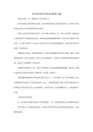 仓库管理年终总结精选五篇.docx