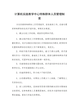 计算机实践教学中心特殊群体人员管理制度.docx