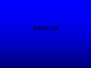 传染病学总论.ppt