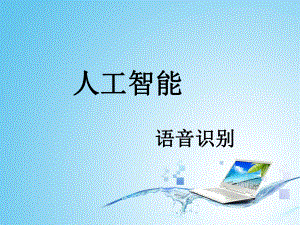 人工智能—语音识别.ppt