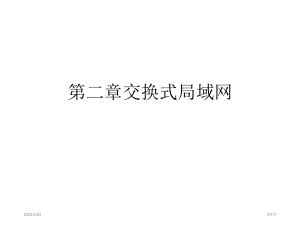 交换式局域网.ppt
