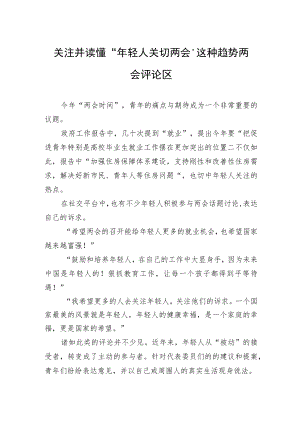 关注并读懂“年轻人关切两会”这种趋势+两会评论区（20230306）.docx