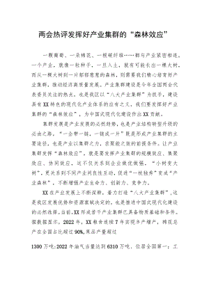 两会热评+发挥好产业集群的“森林效应”（20230306）.docx