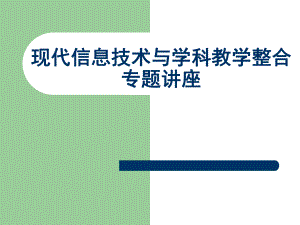 信息技术与学科整合.ppt