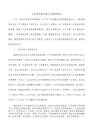 企业高质量发展大会强调要求.docx