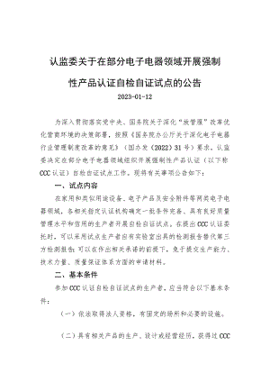 认监委关于在部分电子电器领域开展强制性产品认证自检自证试点的公告.docx