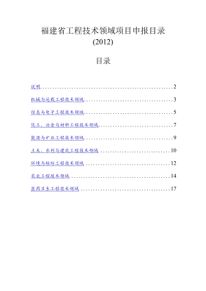 福建省工程技术领域项目申报目录.docx