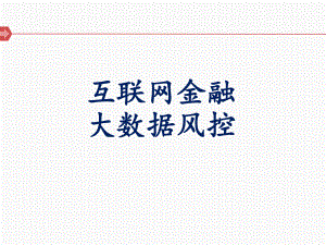 互联网金融大数据风控.ppt