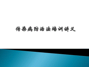 传染病防治法培训讲义.ppt