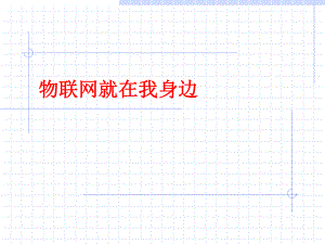 一、物联网就在身边.ppt