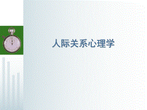人际关系心理学.ppt