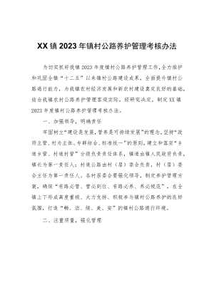 XX镇2023年镇村公路养护管理考核办法.docx