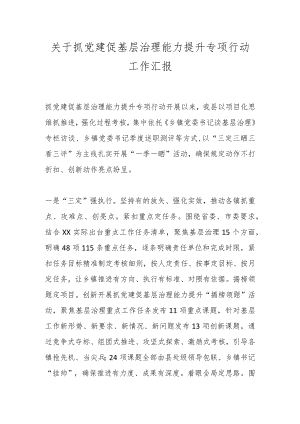 关于抓党建促基层治理能力提升专项行动工作汇报.docx