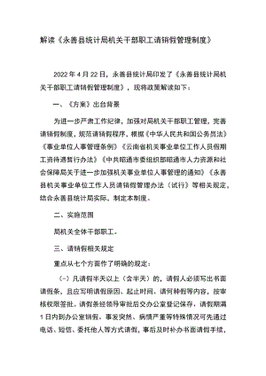 解读《永善县统计局机关干部职工请销假管理制度》.docx