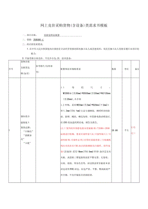 网上竞价采购货物含设备类需求书模板.docx