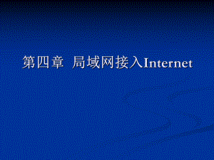 企业局域网组建41.ppt