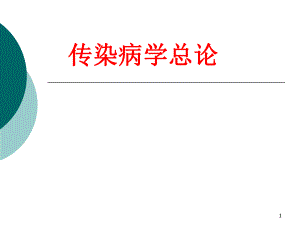 传染病学总论.ppt