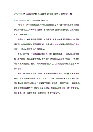 济宁市自然资源和规划局来临沂局交流自然资源执法工作.docx