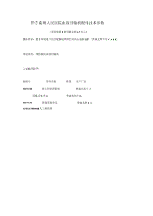 黔东南州人民医院血液回输机配件技术参数.docx