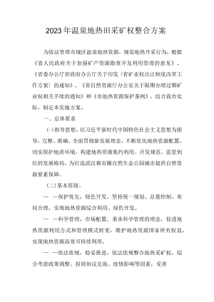 2023年温泉地热田采矿权整合方案.docx