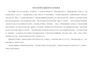 陆河县智慧交通建设项目评标报告.docx
