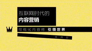 互联网时代的内容营销.ppt