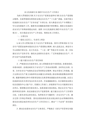 县文化旅游行业2023年安全生产工作要点.docx