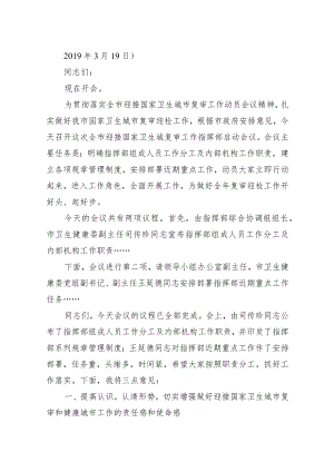 xx市迎接国家卫生城复审工作指挥部启动会议主持词.docx