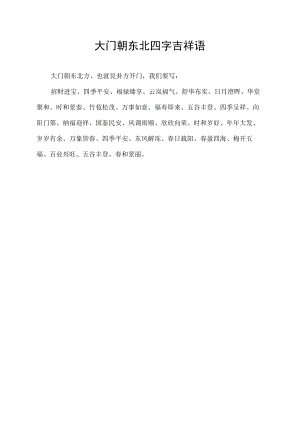 大门朝东北四字吉祥语.docx
