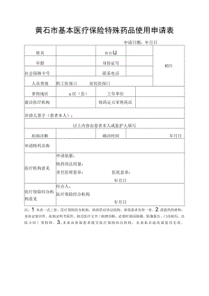 黄石市基本医疗保险特殊药品使用申请表.docx