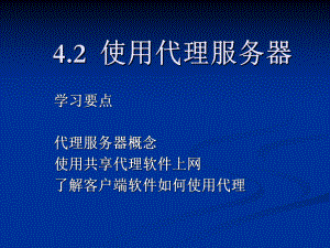 企业局域网组建42.ppt
