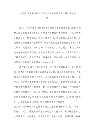 《求是》表文章《新时代党和人民奋进的必由之路》读后有感3篇.docx