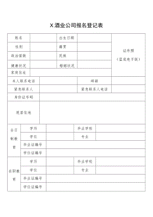 X酒业公司报名登记表.docx
